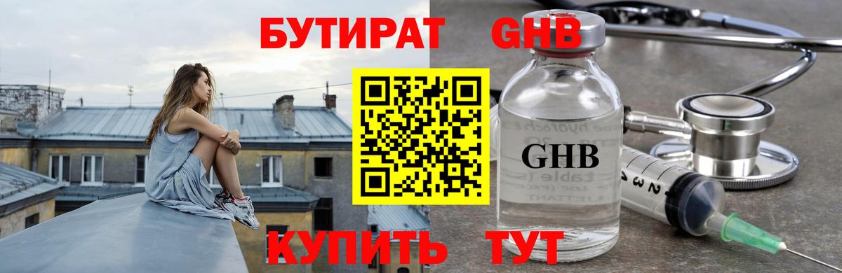 БУТИРАТ оксибутират Сосновый Бор